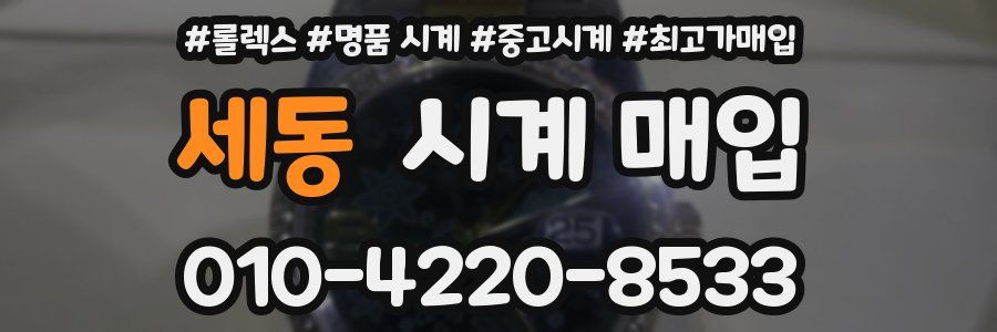 세동 시계 매입