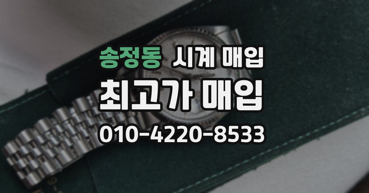 송정동 시계 매입