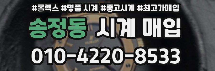 송정동 시계 매입