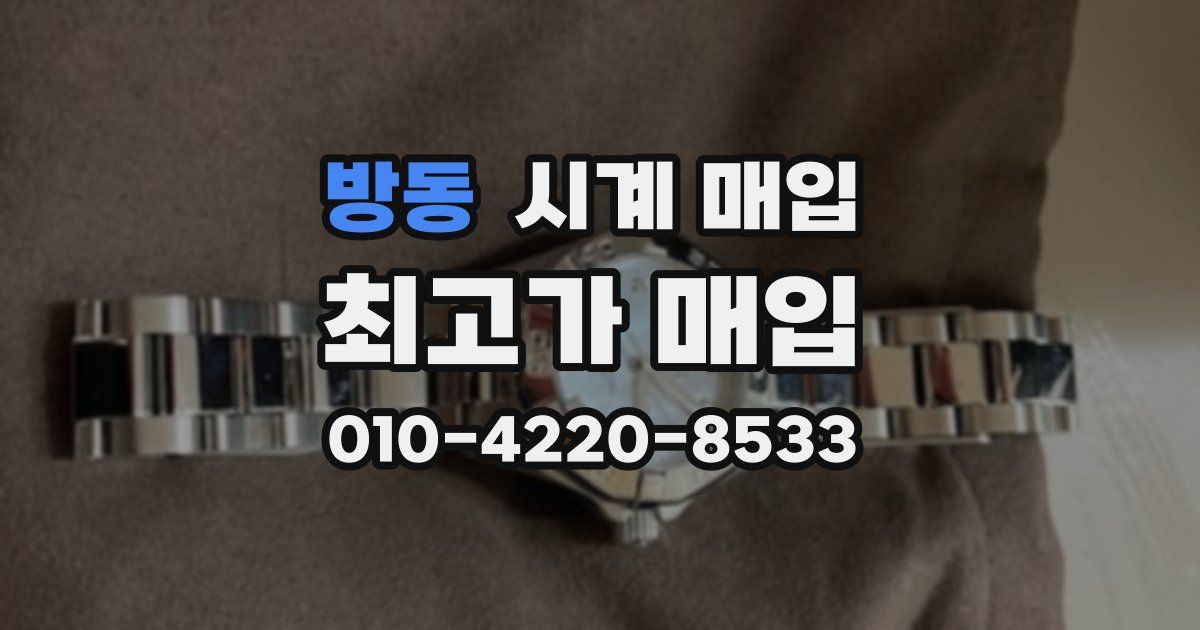 방동 시계 매입