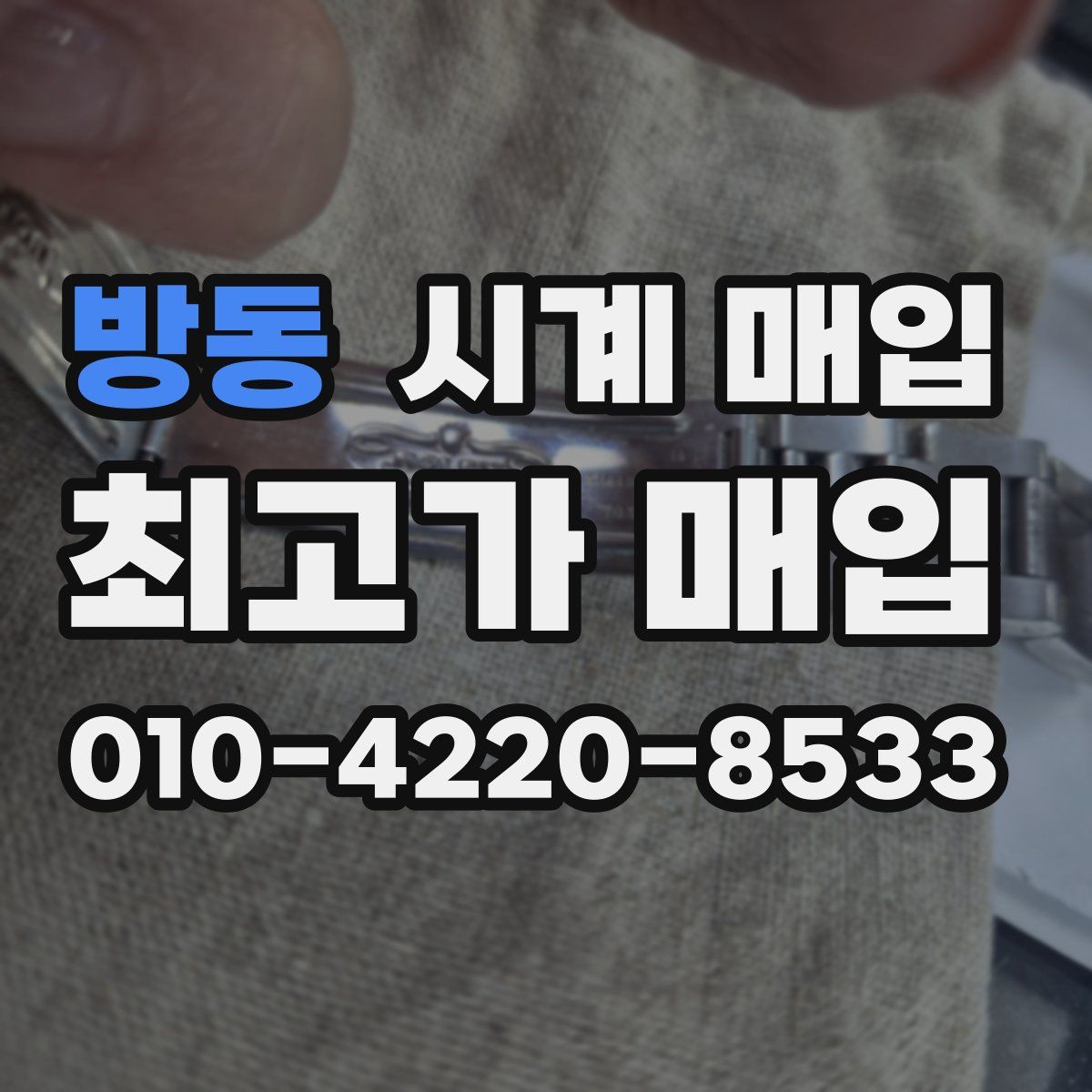 방동 시계 매입
