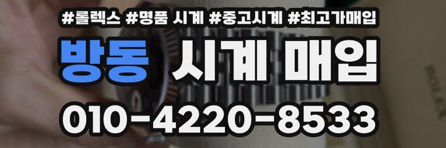 방동 시계 매입