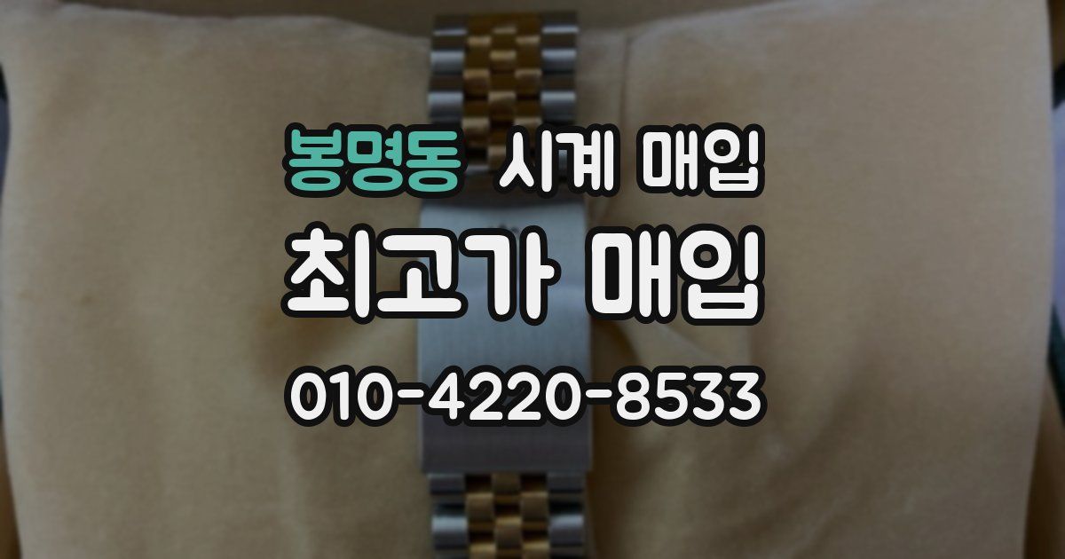봉명동 시계 매입