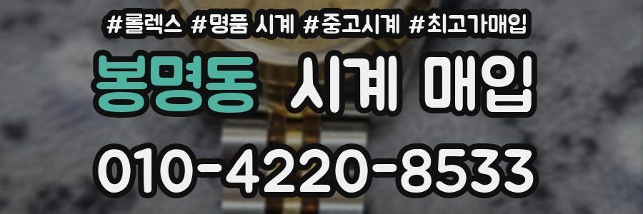 봉명동 시계 매입