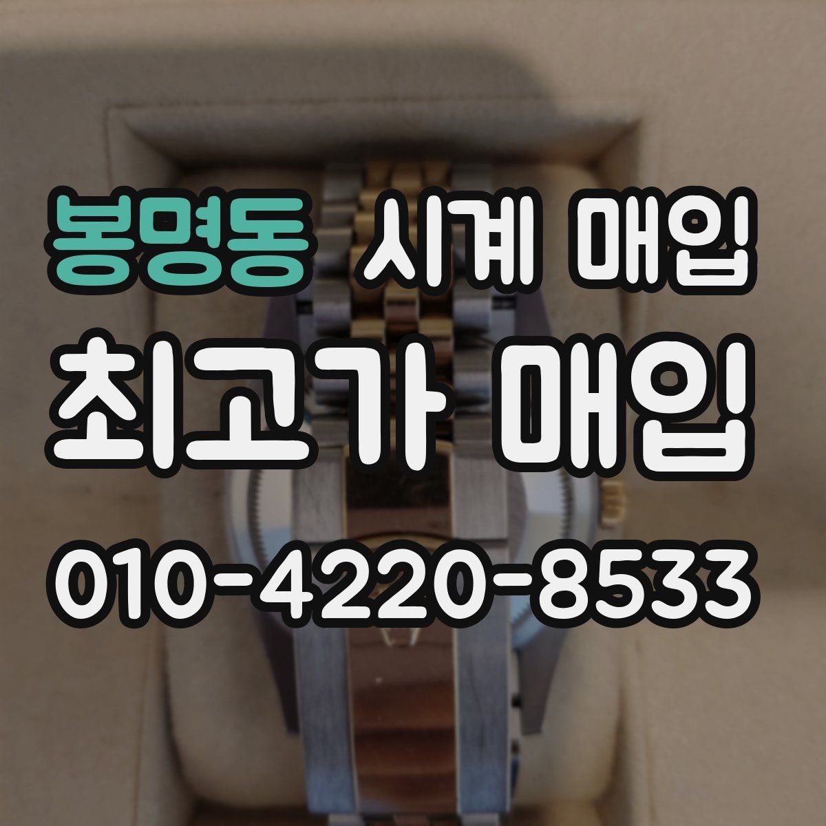 봉명동 시계 매입