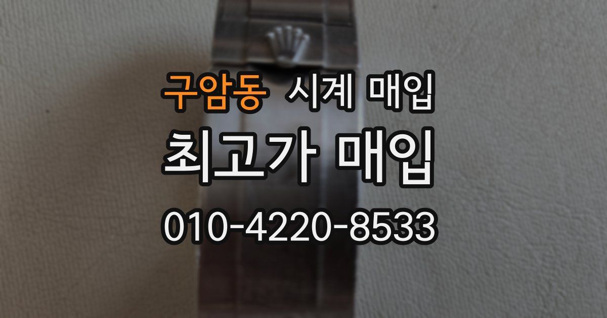 구암동 시계 매입