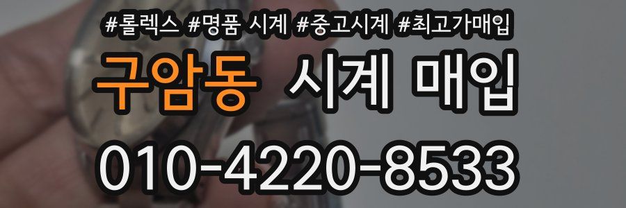 구암동 시계 매입