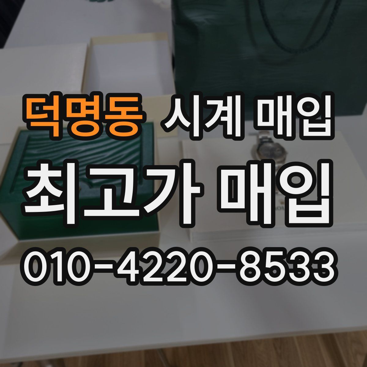 덕명동 시계 매입