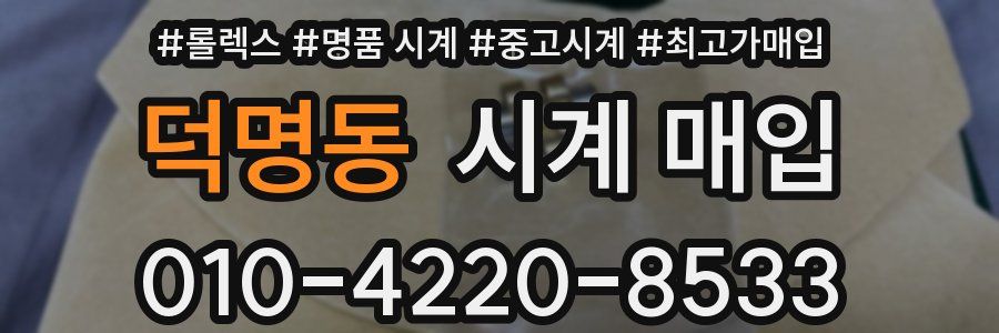 덕명동 시계 매입