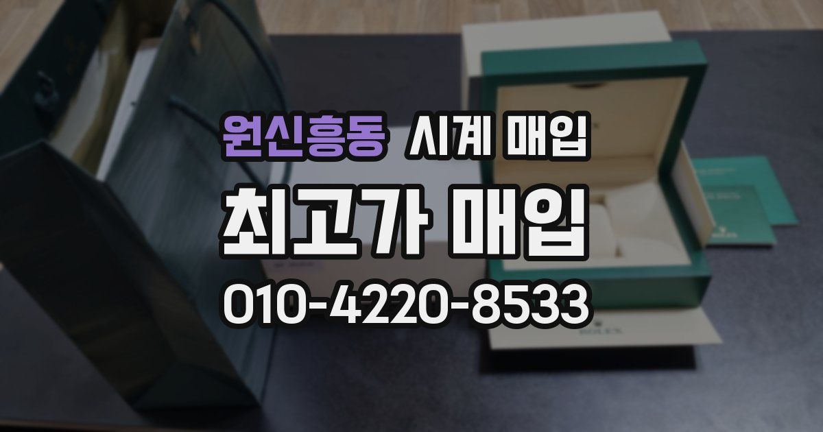 원신흥동 시계 매입