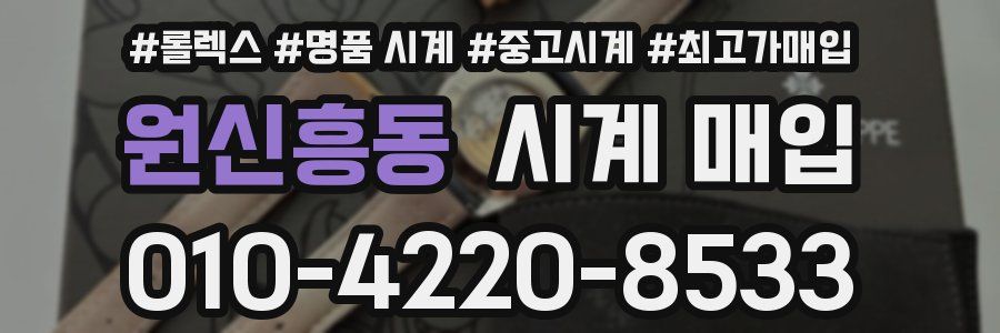 원신흥동 시계 매입
