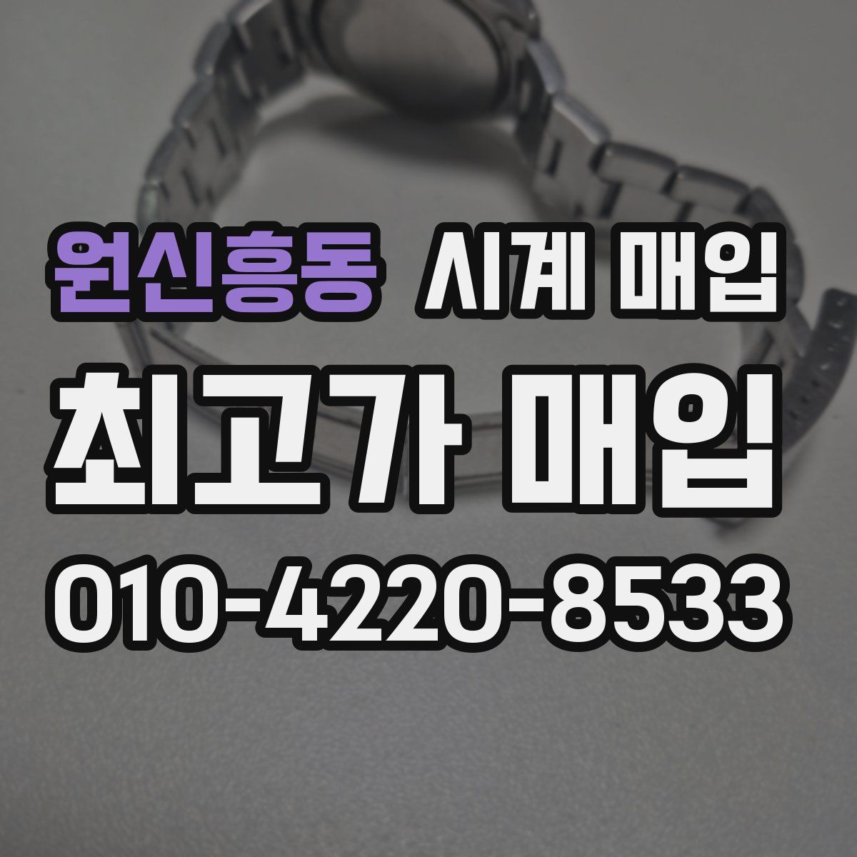 원신흥동 시계 매입