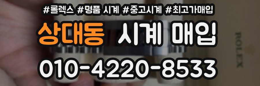 상대동 시계 매입