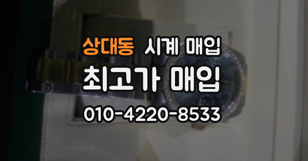 상대동 시계 매입