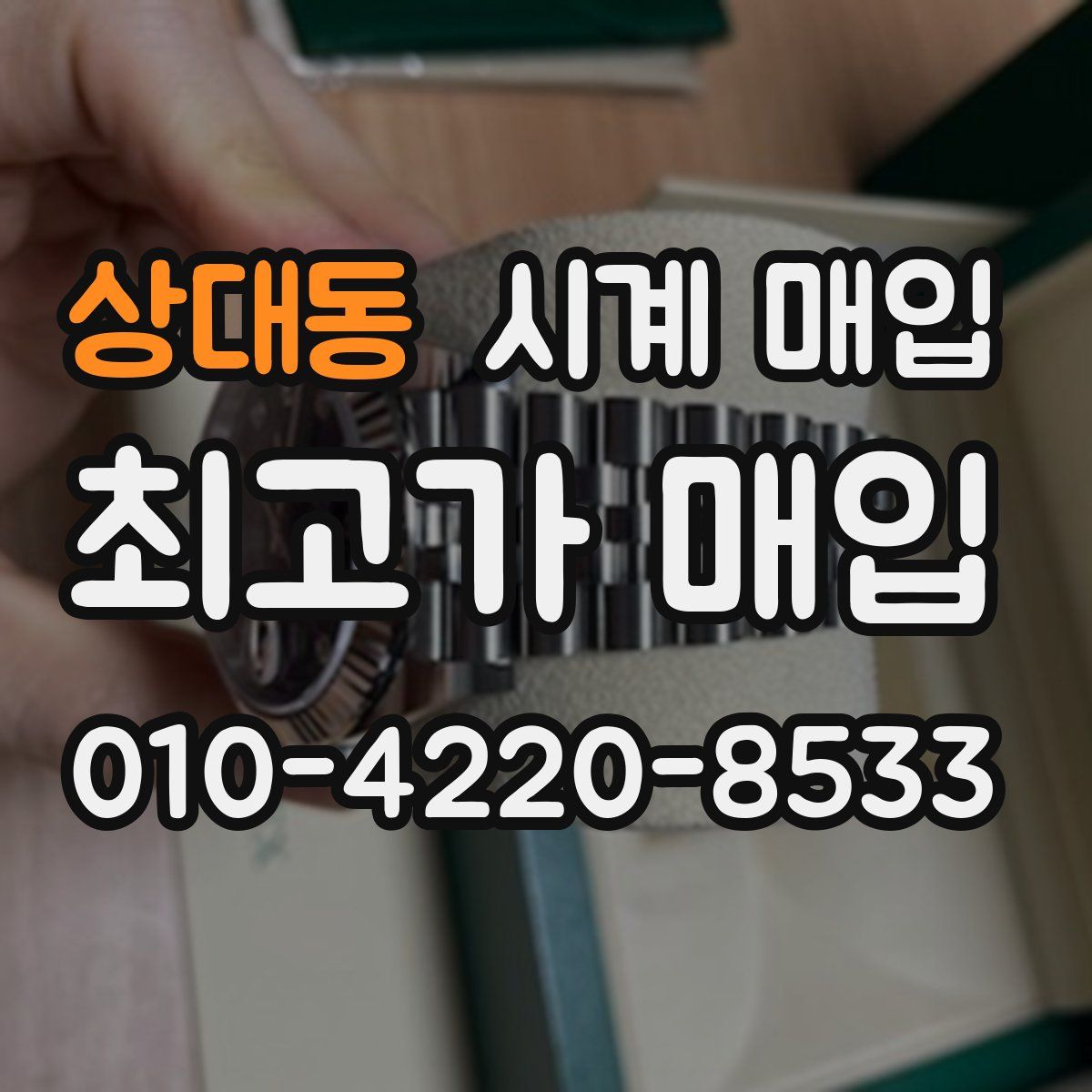 상대동 시계 매입