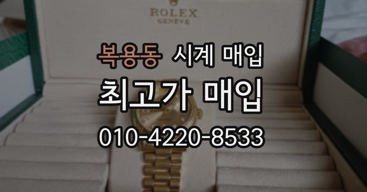 복용동 시계 매입