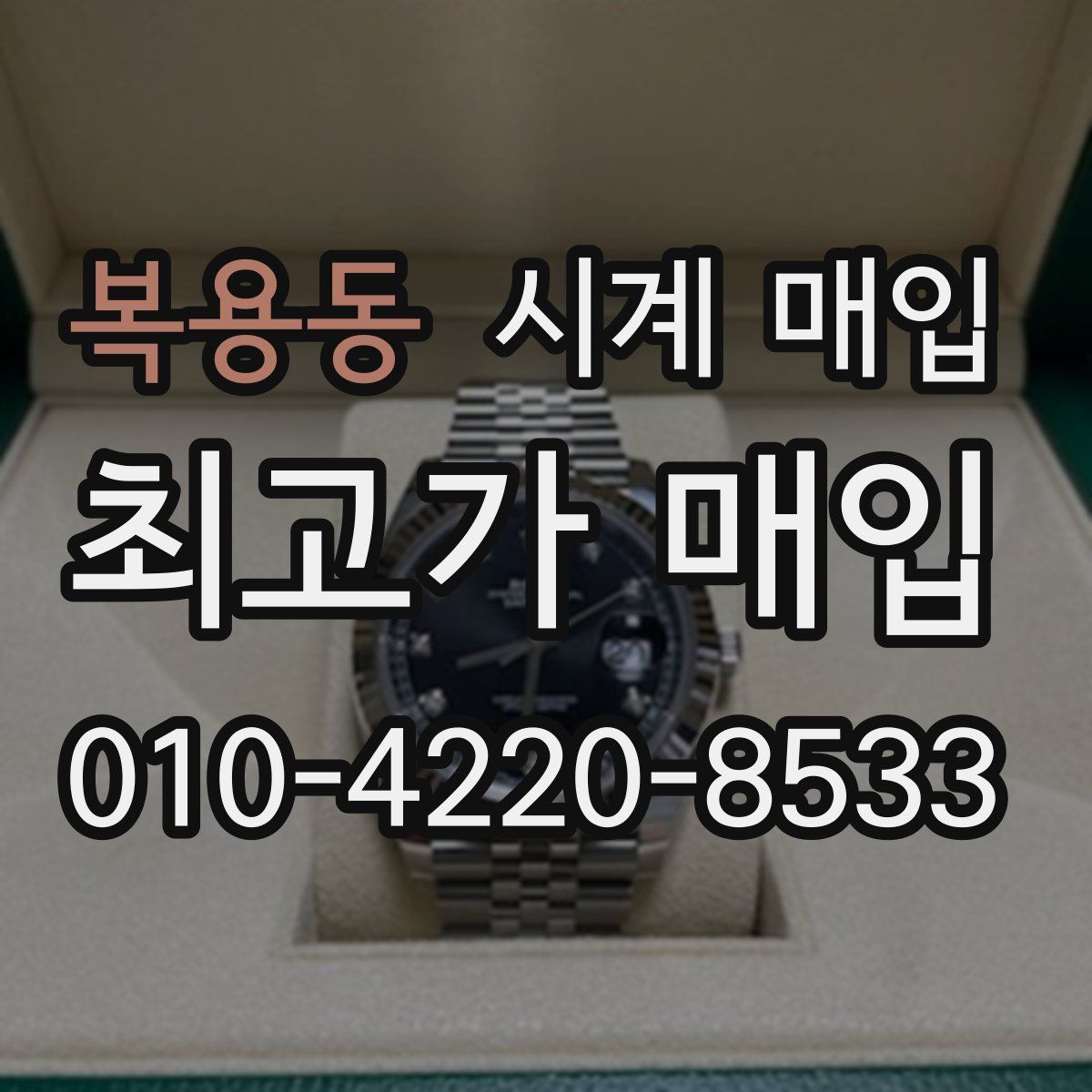 복용동 시계 매입
