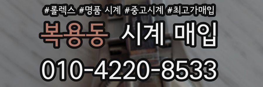 복용동 시계 매입