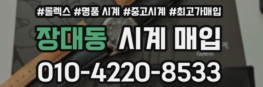 장대동 시계 매입