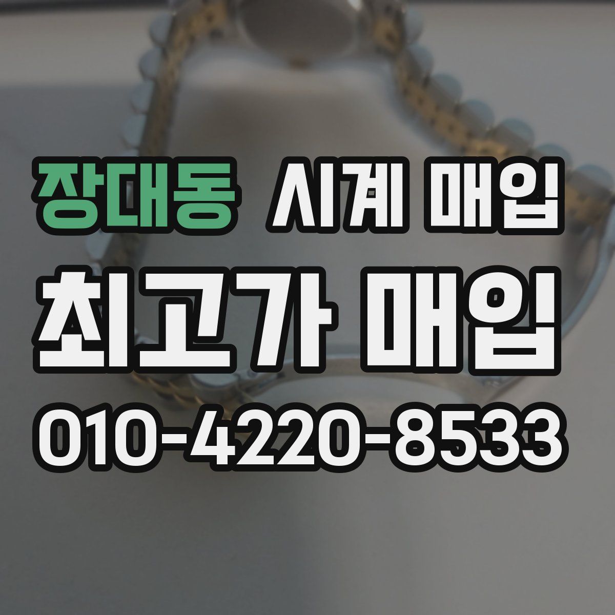 장대동 시계 매입