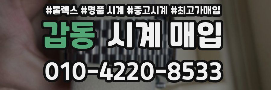 갑동 시계 매입