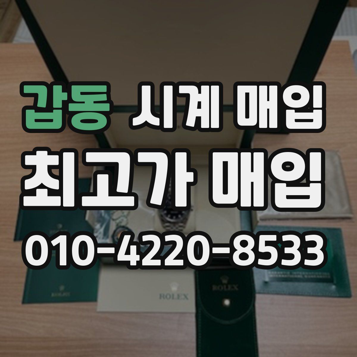 갑동 시계 매입