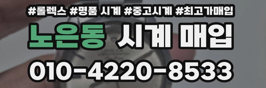 노은동 시계 매입