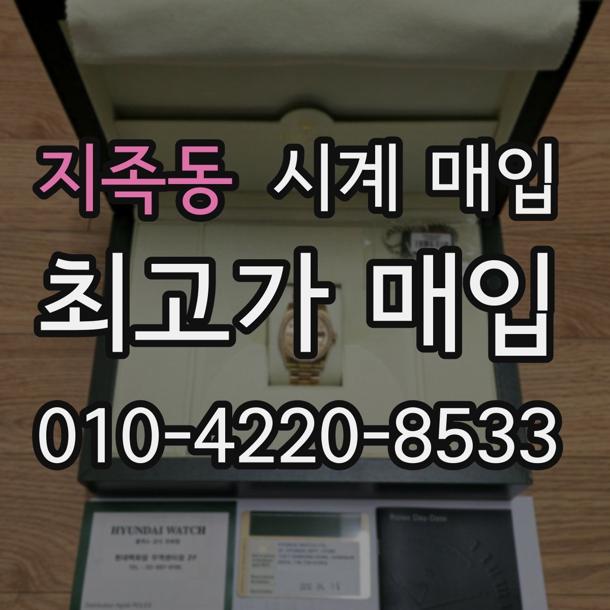 지족동 시계 매입