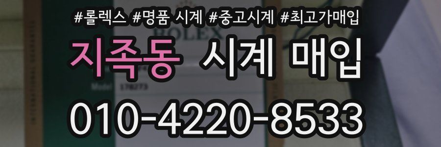 지족동 시계 매입