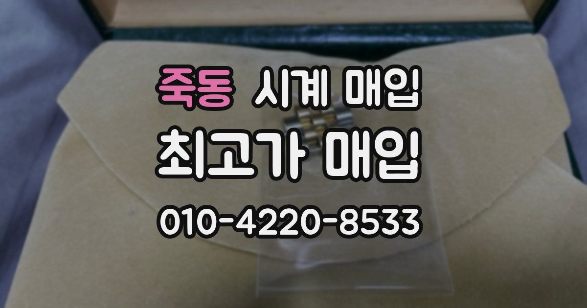 죽동 시계 매입