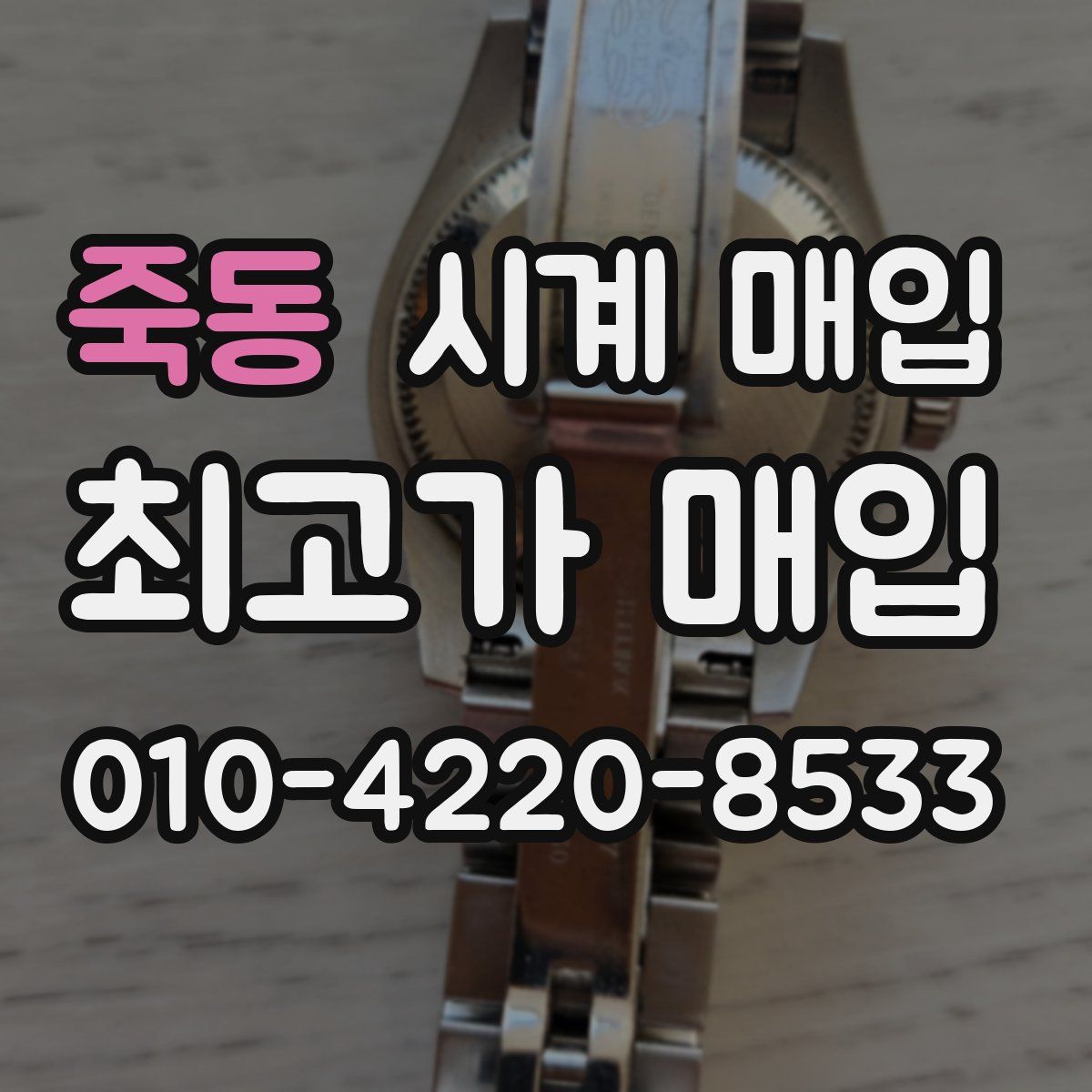 죽동 시계 매입