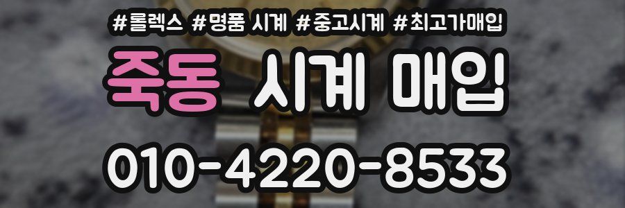 죽동 시계 매입