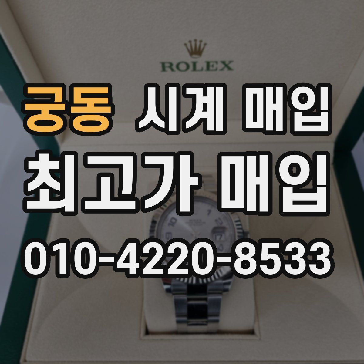 궁동 시계 매입