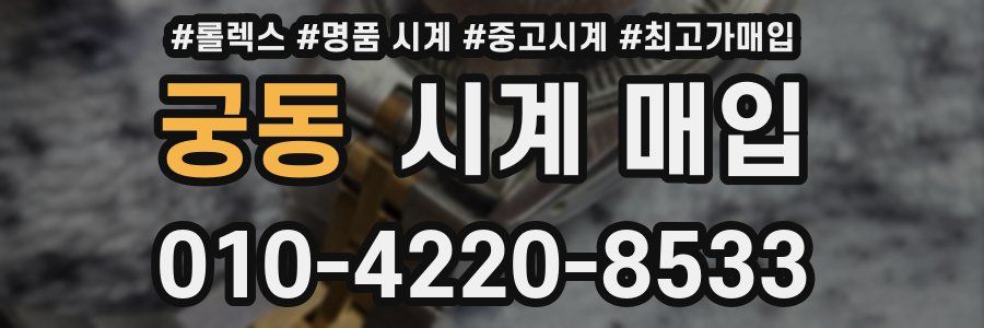 궁동 시계 매입