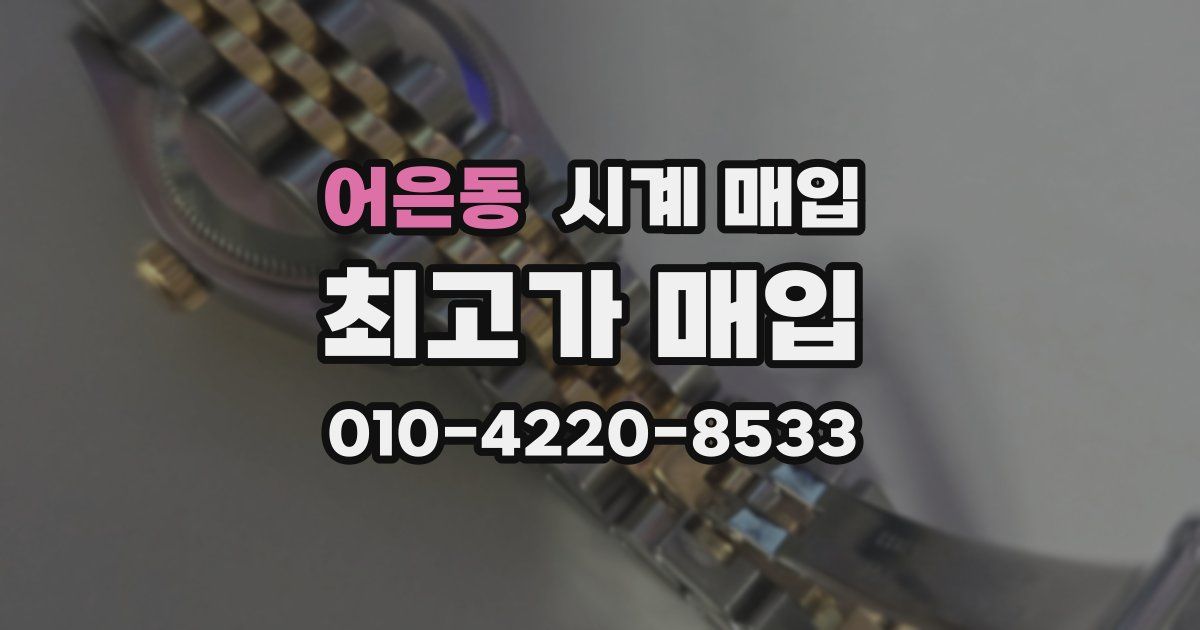어은동 시계 매입