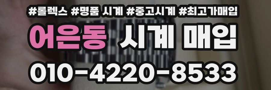 어은동 시계 매입