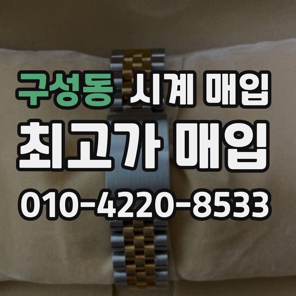 구성동 시계 매입
