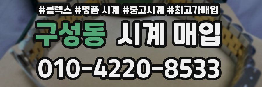 구성동 시계 매입