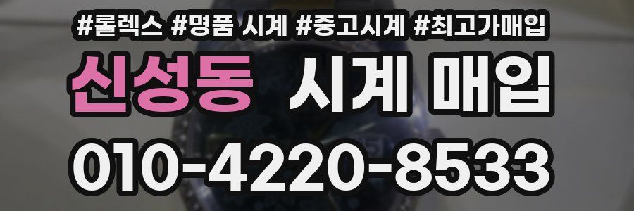 신성동 시계 매입