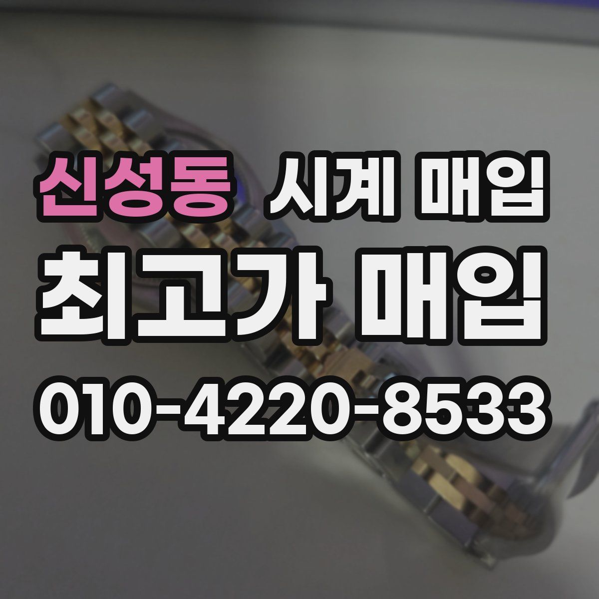 신성동 시계 매입
