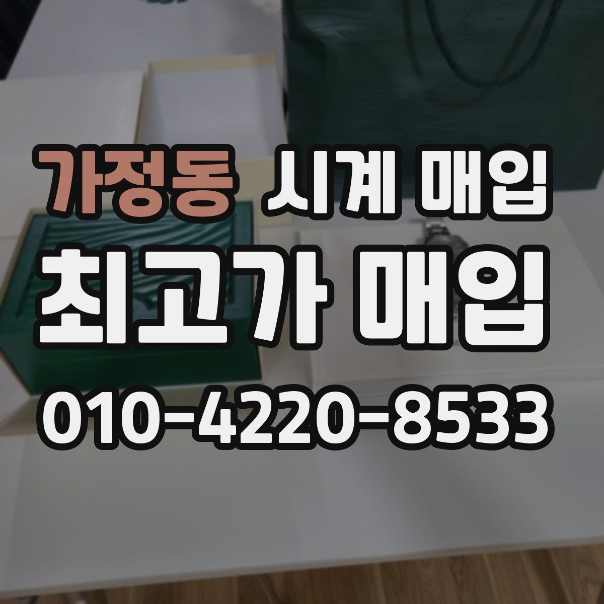 가정동 시계 매입