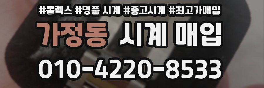 가정동 시계 매입