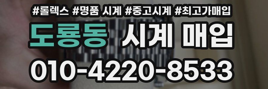도룡동 시계 매입
