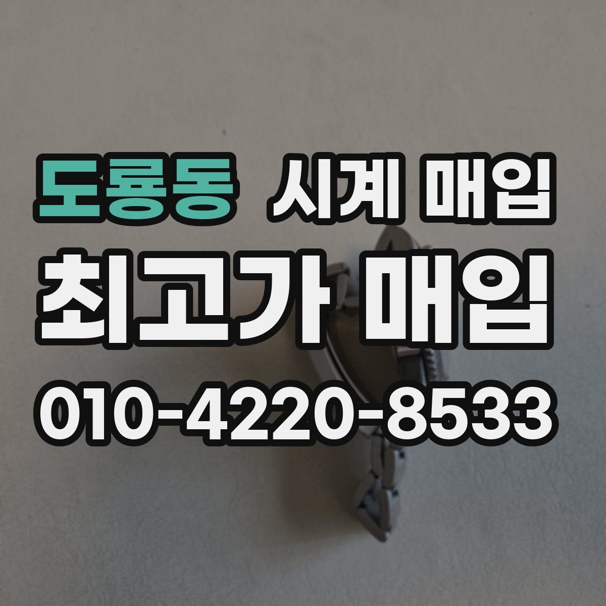 도룡동 시계 매입