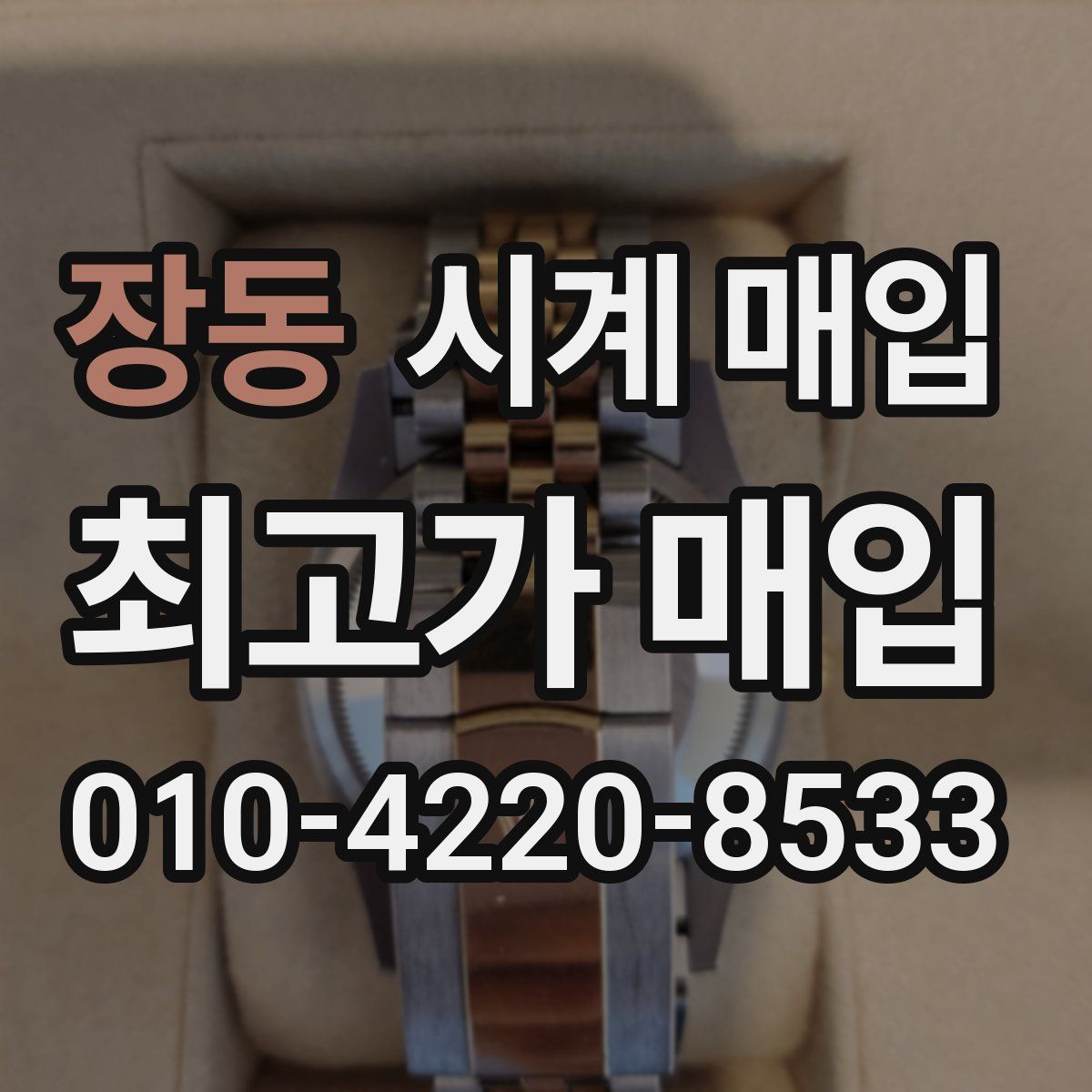 장동 시계 매입