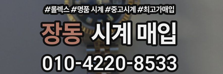 장동 시계 매입