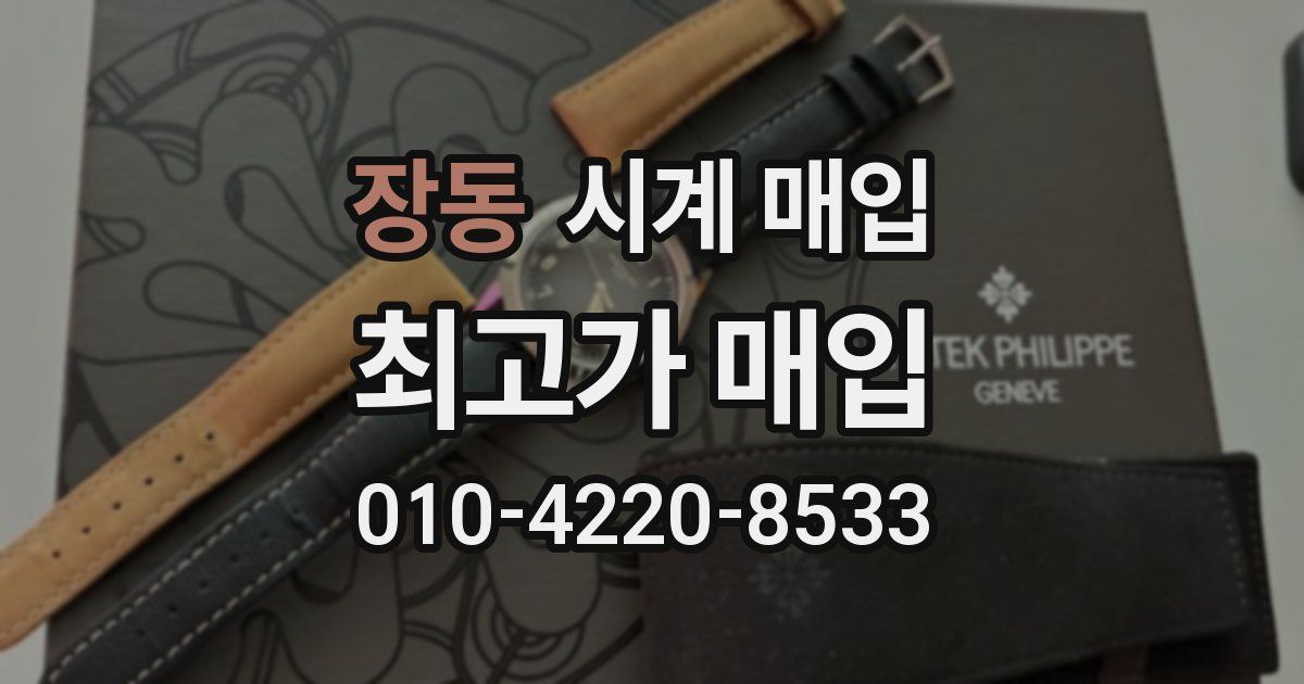 장동 시계 매입
