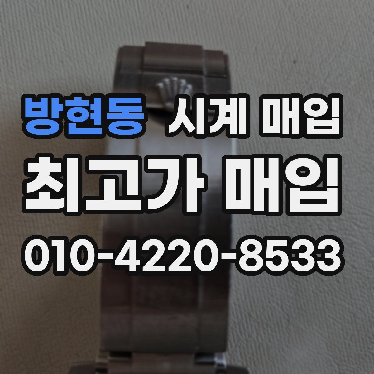 방현동 시계 매입