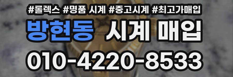 방현동 시계 매입