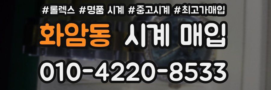 화암동 시계 매입